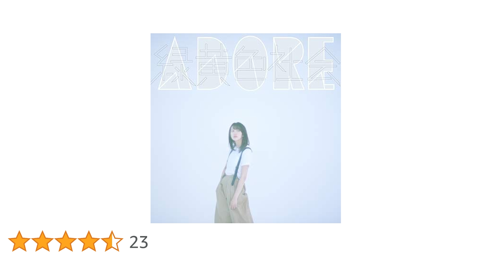 Amazon.co.jp: ADORE（タワーレコード限定）: ミュージック